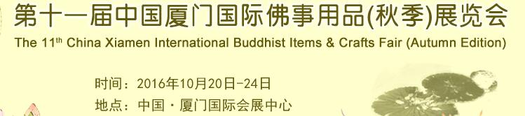 2016第十一屆（秋季）中國廈門國際佛事用品展覽會(huì)