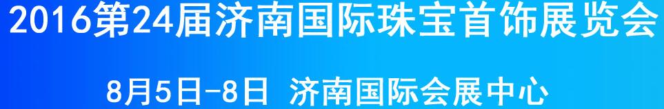 2016第24屆濟南珠寶文玩藝術節(jié)