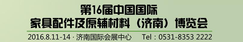 2016第16屆中國國際家具配件及原輔材料（濟(jì)南）博覽會(huì)