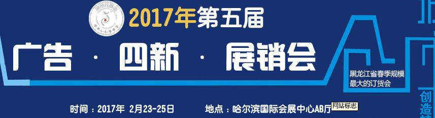 2017第五屆秋季哈爾濱廣告設(shè)備、耗材LED及商務(wù)印刷展銷(xiāo)會(huì)