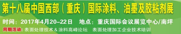 2017第十八屆中國（重慶）國際涂料、油墨及膠粘劑展覽會