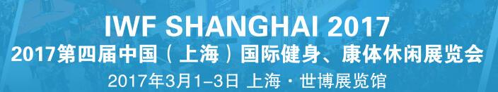 2017第四屆中國(guó)（上海）國(guó)際健身、康體休閑展覽會(huì)