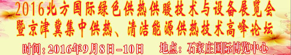 2016北方國際綠色供熱采暖、通風、空調(diào)技術(shù)與設(shè)備展覽會<br>暨京津冀集中供熱、清潔能源供熱技術(shù)高峰論壇