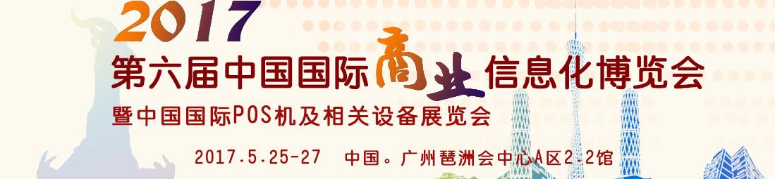 2017第六屆中國(guó)國(guó)際商業(yè)信息化博覽會(huì)暨中國(guó)（廣州）國(guó)際pos機(jī)及相關(guān)設(shè)備展覽會(huì)