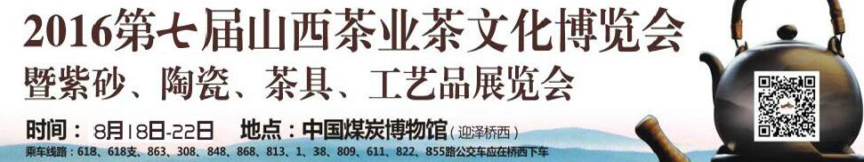 2016第七屆山西茶業(yè)茶文化博覽會(huì)暨紫砂、陶瓷、茶具、工藝品展覽會(huì)