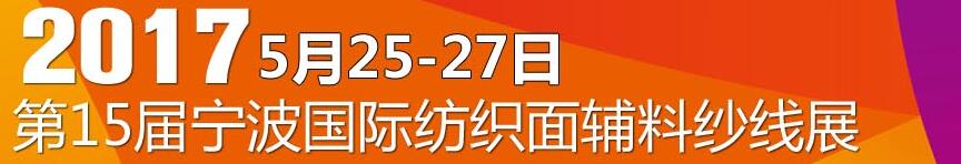 2017第十五屆寧波國際紡織面料、輔料及紗線展覽會