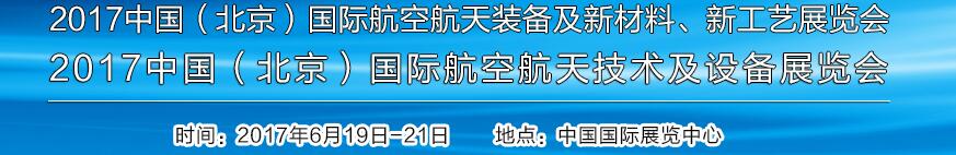 2017中國（北京）國際航空航天技術(shù)及設(shè)備展覽會<br>2017北京航空航天裝備及新材料、新工藝展覽會展覽會