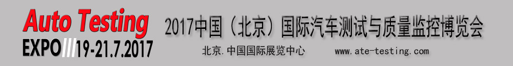 2017中國(guó)（北京）國(guó)際汽車測(cè)試與質(zhì)量監(jiān)控博覽會(huì)