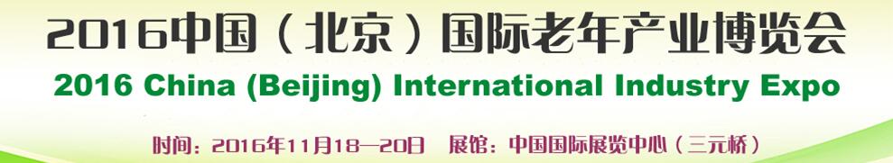 2016第三屆中國(guó)（北京）國(guó)際老年產(chǎn)業(yè)博覽會(huì)