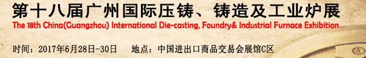 2017第十八屆廣州國際壓鑄、鑄造及工業(yè)爐展覽會