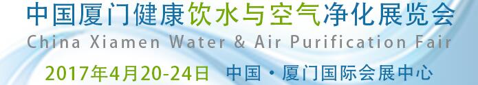 2017中國(guó)廈門健康飲水與空氣凈化展覽會(huì)