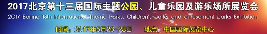 2017第十三屆北京國際主題公園、兒童樂園及游樂場所博覽會