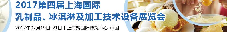 2017第四屆上海國際乳制品、冰淇淋及加工技術(shù)設(shè)備展覽會(huì)