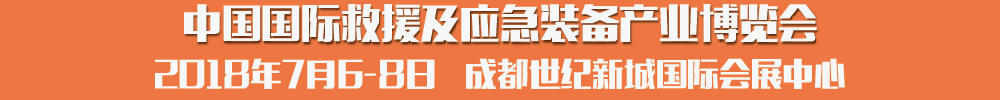 2018中國國際救援及應(yīng)急裝備產(chǎn)業(yè)博覽會