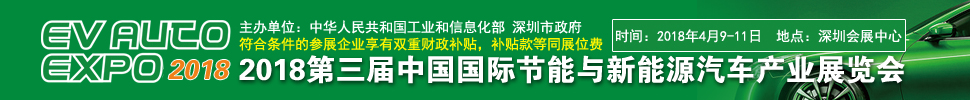 2018第三屆中國(guó)國(guó)際節(jié)能與新能源汽車(chē)產(chǎn)業(yè)展覽會(huì)