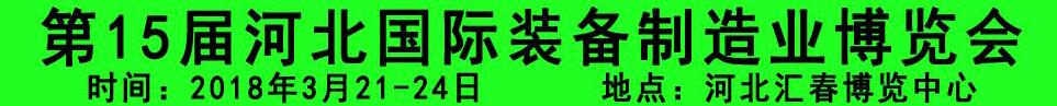 2018第15屆河北國際裝備制造業(yè)博覽會