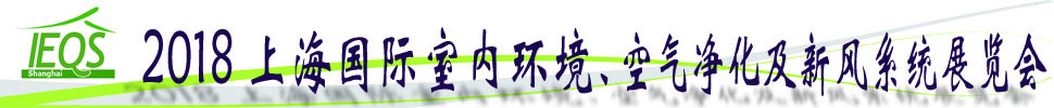 2018第十五屆上海國(guó)際室內(nèi)環(huán)境、空氣凈化及新風(fēng)系統(tǒng)展覽會(huì)