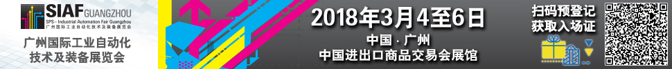 2018SIAF廣州國(guó)際工業(yè)自動(dòng)化技術(shù)及裝備展覽會(huì)