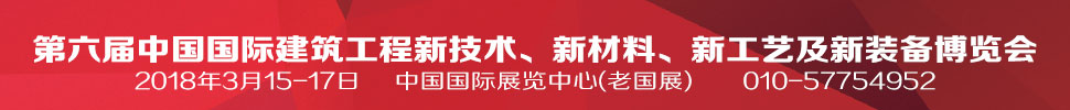 2018第六屆中國國際建筑工程新技術(shù)、新材料、新工藝及新裝備博覽會