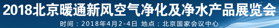 2018第12屆暖通新風空氣凈化及凈水產品展覽會