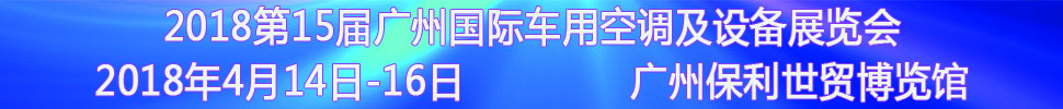 2018第15屆中國（廣州）國際車用空調及設備展覽會<br>2018第15屆廣州(國際)車用散熱系統(tǒng)暨相關設備展覽會<br>2018第2屆廣州國際車用濾清器技術與產品及汽車服務業(yè)耗材及易損件展覽會