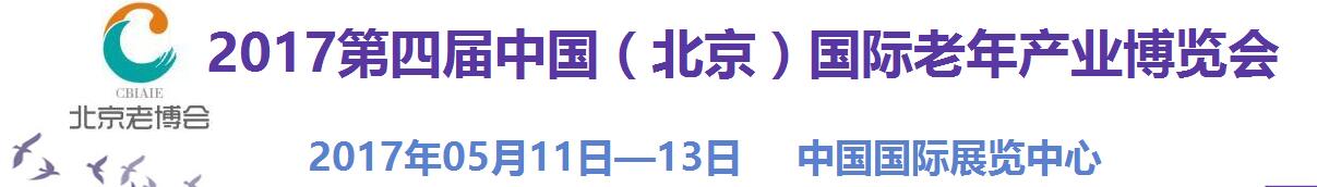 2017第四屆中國（北京）國際老年產(chǎn)業(yè)博覽會(huì)