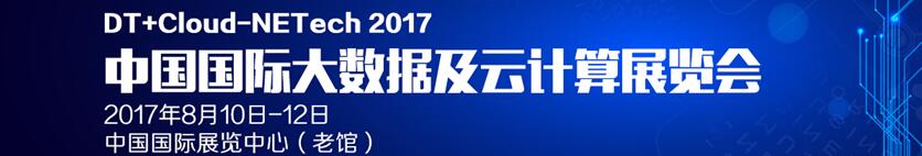 2017中國（北京）大數(shù)據(jù)及云計(jì)算展覽會