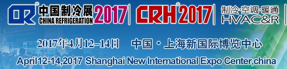 2017第二十八屆國際制冷、空調(diào)、供暖、通風(fēng)及食品冷凍加工展覽會