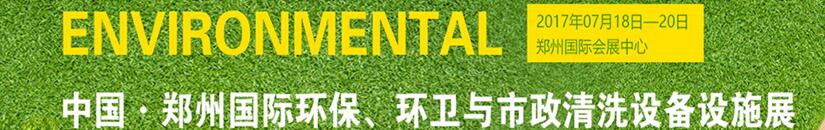 2017第二屆中國鄭州國際環(huán)保、環(huán)衛(wèi)與市政清洗設(shè)備設(shè)施展覽會(huì)