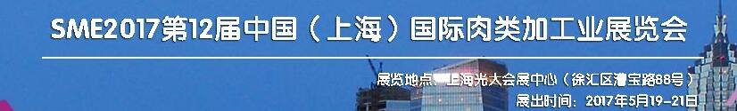 SME2017第12屆中國(guó)（上海）國(guó)際肉類工業(yè)展覽會(huì)