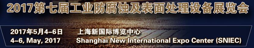 2017第七屆中國(guó)（上海）國(guó)際工業(yè)防腐蝕設(shè)備展覽會(huì)