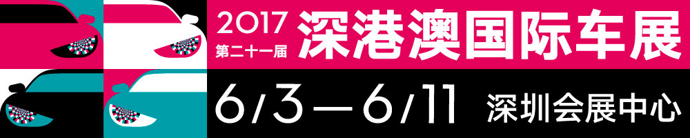 2017第二十一屆深圳-香港-澳門國際汽車博覽會