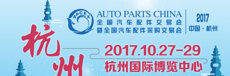 2017秋季全國汽車配件交易會(huì)暨全國汽車配件采購交易會(huì)