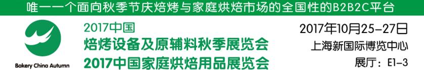 2017中國焙烤設(shè)備及原輔料秋季展覽會