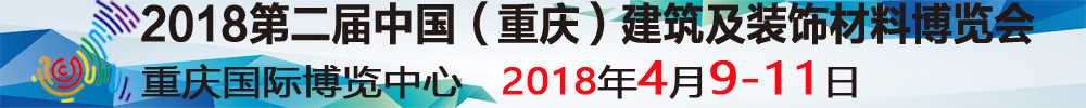 2018第二屆中國(guó)（重慶）建筑及裝飾材料博覽會(huì)