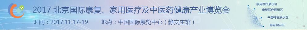 2017北京國(guó)際康復(fù)、家庭醫(yī)療及中醫(yī)藥健康產(chǎn)業(yè)博覽會(huì)