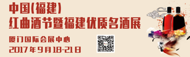 2017中國(guó)（福建）紅曲酒節(jié)暨福建優(yōu)質(zhì)酒展