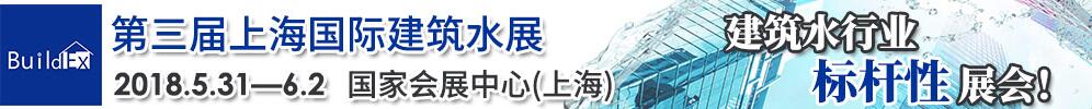 2018第三屆 BuildEx China 上海國(guó)際建筑水展