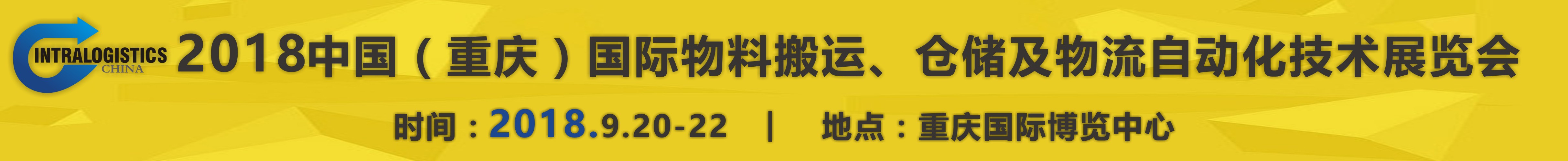 2018重慶國際物料搬運、倉儲及物流自動化技術展覽會