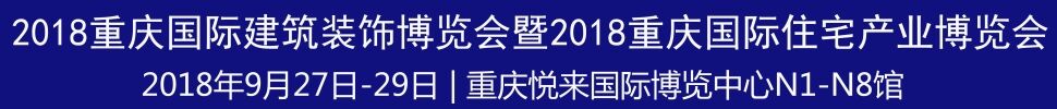 2018第二屆重慶國(guó)際建筑裝飾博覽會(huì)暨2018重慶國(guó)際住宅產(chǎn)業(yè)博覽會(huì)