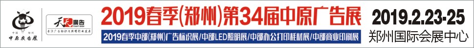 2019春季（鄭州）第34屆中原廣告展