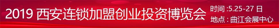 2019中國（西安）連鎖加盟創(chuàng)業(yè)投資博覽會