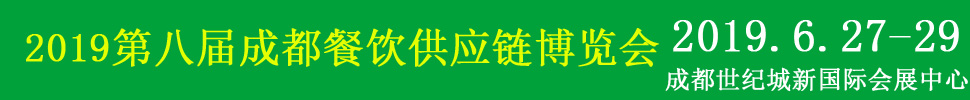 2019第八屆中國（成都）餐飲供應鏈展覽會