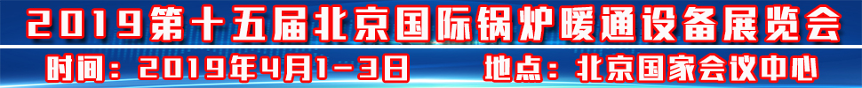 2019北京供熱暖通展供暖及熱泵空調(diào)設(shè)備展覽會