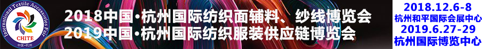 2018第21屆中國(杭州)國際紡織面料、輔料秋冬博覽會