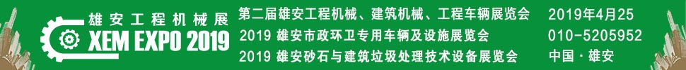 2019雄安砂石與建筑垃圾處理技術(shù)設備展覽會