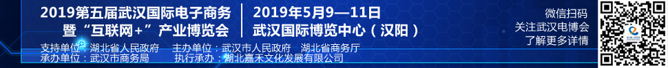 2019第五屆武漢國(guó)際電子商務(wù)暨“互聯(lián)網(wǎng)＋”產(chǎn)業(yè)博覽會(huì)