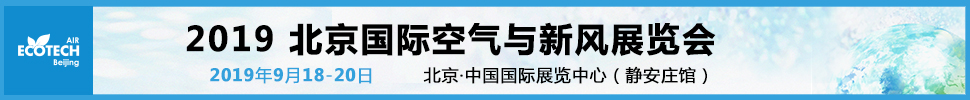 2019北京國(guó)際空氣與新風(fēng)展覽會(huì)