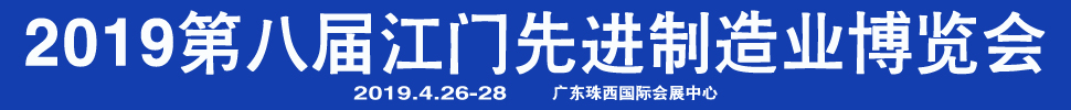 2019第八屆江門先進(jìn)制造業(yè)博覽會(huì)<br>2019第八屆江門機(jī)床模具、塑膠及包裝機(jī)械展覽會(huì)