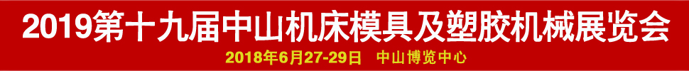 2019第十九屆中國(guó)（中山）機(jī)床模具及塑膠機(jī)械展覽會(huì)-2019第五屆中國(guó)（中山）工業(yè)自動(dòng)化及機(jī)器人裝備展覽會(huì)